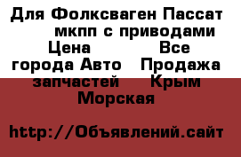 Для Фолксваген Пассат B4 2,0 мкпп с приводами › Цена ­ 8 000 - Все города Авто » Продажа запчастей   . Крым,Морская